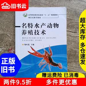 二手名特水产动物养殖技术邹叶茂中国农业出版社9787109179653