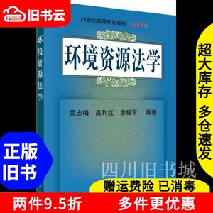 二手书环境资源法学吕忠梅高利红余耀军科学出版社