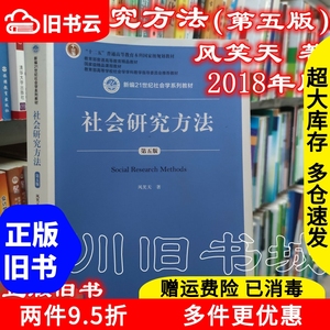 二手书社会研究方法第五版第5版风笑天中国人民大学出版社2018年