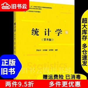 二手书统计学第八版第8版贾俊平何晓群金勇进中国人民大学出版社