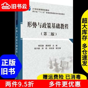 二手形势与政策基础教程第二版第2版赖廷谦科学出版社9787030467