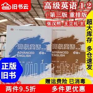 二手书高级英语1+2 重排版 第三版第3版 张汉熙 外语教学与研究出版社9787513591508+9787513591515书店大学教材旧书书籍