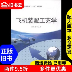 二手书飞机装配工艺学/部薛红前西北工业大学出版社978756124349