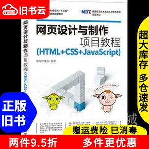 二手书网页设计与制作项目教程(HTML+CSS+JavaScript)黑马程序员