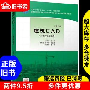 二手建筑CAD第三版夏玲涛中国建筑工业出版社9787112267095