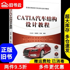 二手CATIA汽车结构设计教程万长东鲁春艳朱珠机械工业出版社9787