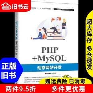 二手书PHP+MySQL动态网站开发黑马程序员人民邮电出版社97871155
