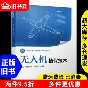 二手无人机植保技术杨苡机械工业出版社9787111651277