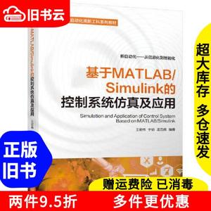 二手基于MATLAB/Simulink的控制系统仿真及应用王宏伟于驰孟范伟