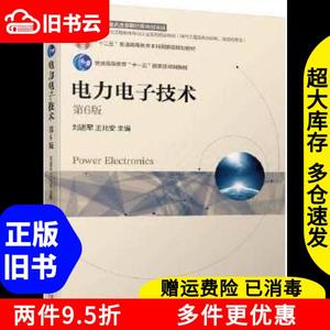 二手电力电子技术第6版第六版刘进军王兆安机械工业出版社考研97