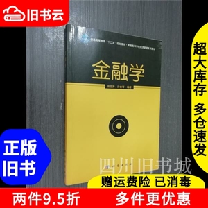 二手书金融学骆志芳许世琴科学出版社9787030380982