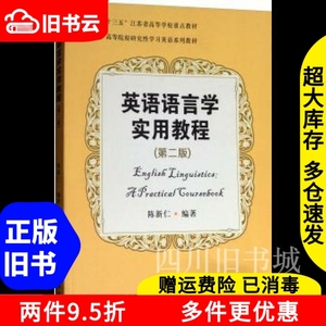 二手书英语语言学实用教程第二版第2版陈新仁苏州大学出版社9787