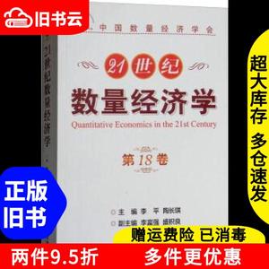 二手21世纪数量经济学李平陶长琪李富强盛积良经济管理出版社978