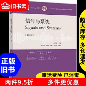 二手书信号与系统第三版第3版陈后金高等教育出版社978704054022