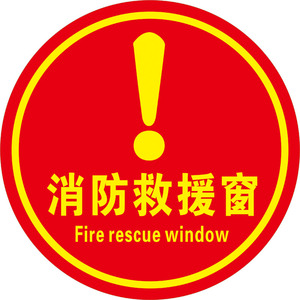 消防应急玻璃逃生出口消防透明救援窗口标识火灾逃生出口应急通道口