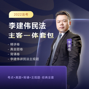2022李建伟民法套包法考主客一体精讲真题背诵主观课程配教材