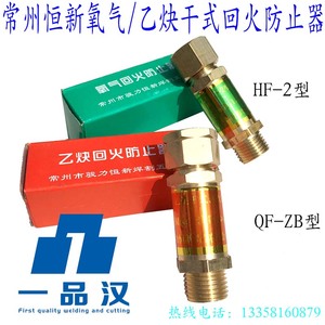 恒新HF-2型全铜氧气干式回火防止器QF-ZB型乙炔丙烷逆火器止火阀