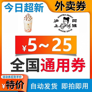 沪上阿姨优惠券沪上阿姨全国通用打折券无门槛奶茶打折券