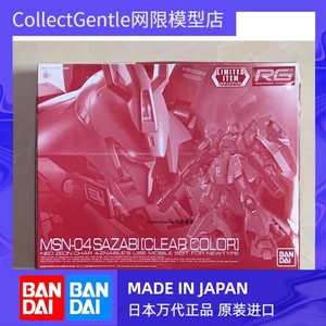 【CG】万代会场限定拼装 RG 1/144 MSN-04 Sazabi沙扎比 彩色透明