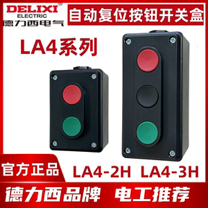 德力西 按钮开关LA4-2H LA4-3H三位控制启动电源组合开关盒自复位