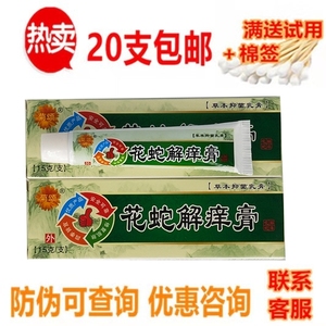 20支包邮正品花蛇解痒膏草本抑菌乳膏15克止痒膏