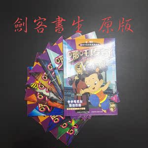 正版原版漫画 哪吒传奇1-10册 童趣出版有限公司 人民邮电出版社