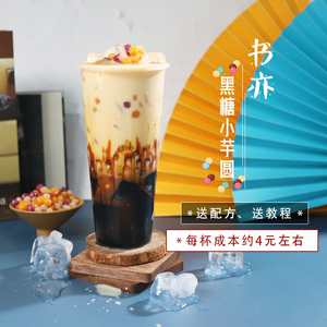 2020夏季新品网红奶茶书亦·黑糖小芋圆烧仙草冷饮奶茶店原料配方