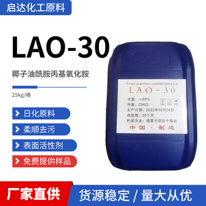 LAO-30氧化胺表面活性剂乳化剂洗涤用清洗剂椰子油酰胺丙基氧化胺