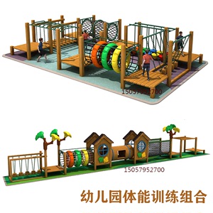 幼儿园大型室外荡桥钻洞木质攀爬架组合户外玩具儿童体能训练器材