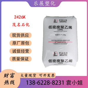 LDPE茂名石化2426K 高透明 易加工 薄膜农用薄膜包装薄膜塑胶原料