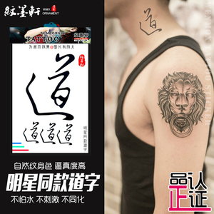 纹墨轩中文道字电影特殊身份甄子丹同款防水纹身贴脖子手腕手臂