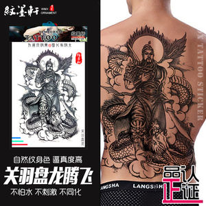 纹墨轩满背纹身贴关公关羽祥云腾龙纹身贴纸防水男图腾后背刺青