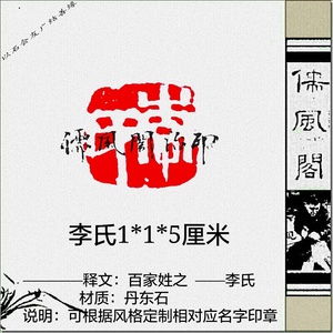 0厘米成品闲章手工篆刻书画藏书石头印章金石篆刻 李氏