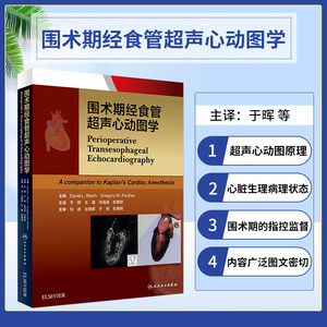 宋海波彭勇刚主译 二维经食道超声心动图临床麻醉学书籍中文翻译版
