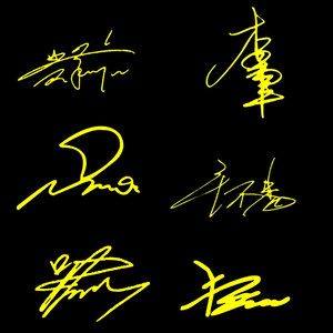 李天泽的签名图片