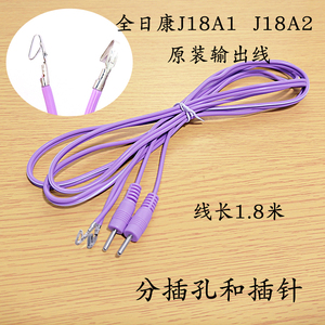 全日康中频配件J18A1原装输出线 电极线 理疗线18A2型号导线