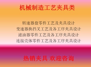 转速器盘 变速器换挡叉 滤油器 连接壳体机械加工工艺及夹具设计