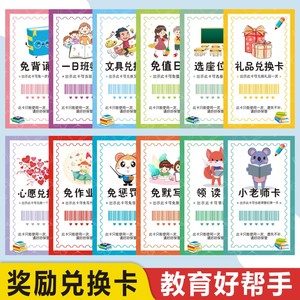 小学生奖励兑换券免作业券积分卡惩罚券教师课堂免罚管理机制卡片