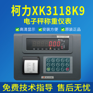 柯力XK3118K9+P电子地磅汽车衡称重显示器控制仪表带打印地磅仪表