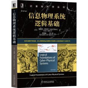 信息物理系统逻辑基础/计算机科学丛书安德烈·普拉泽本书可作为高等院校信息物理系统智能系统高等学校教材工业技术书籍