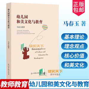 全新正版包邮 幼儿园和美文化与教育 马春玉 光明日报出版社 社会科学