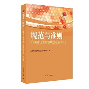 规范与准则：公证领域“放管服”改革文件选编：2018版 书上海市司法局公证工作管理处 法律 书籍