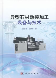异型石材数控加工装备与技术  书 吴玉厚 9787030304896 工业技术 书籍