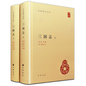 三国志上下册中华书局正版陈寿撰裴松之注二十四史简体横排原著全本完整版无删减中国历史书籍前四史三国史中华国学文库