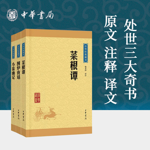 【全3册】小窗幽记菜根谭围炉夜话中华书局正版注释译文全注译文白对照中国古代哲学修身处世三大奇书中华经典藏书