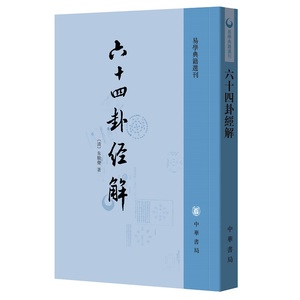 六十四卦经解朱骏声繁体竖排中华书局正版易学典籍选刊易经周易文字训诂角度解说易卦疏通卦辞爻辞以及彖辞象辞中的关键性字眼