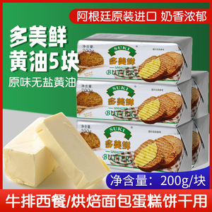 多美鲜无盐黄油原味动物奶油阿根廷进口烘焙煎牛排烧烤蒜蓉5块装