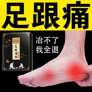 百年骞氏足跟痛跟腱炎足底脚后跟疼跖跟腱炎产后骨刺安康膏消痛