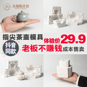 陶艺陶瓷石膏注浆模具 指尖茶壶淘吧教学泥浆成型磨具 迷你茶壶