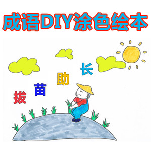 幼儿园自制故事书手工涂色半成品绘本成语粘贴拔苗助长亡羊补牢